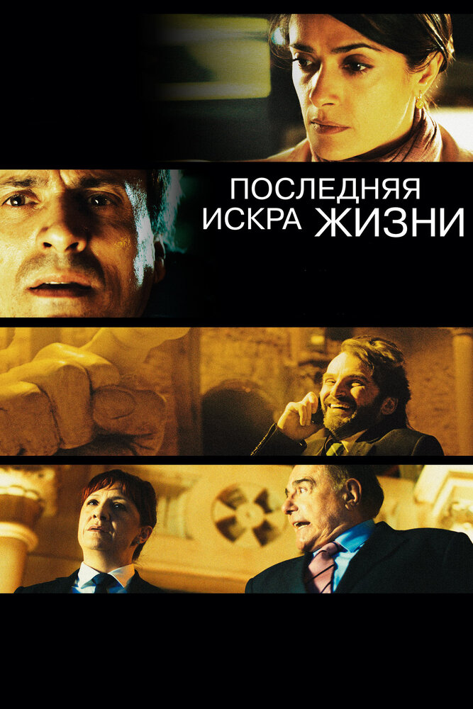Последняя искра жизни 2011 смотреть онлайн бесплатно