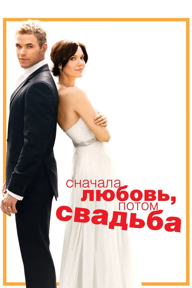 Сначала любовь, потом свадьба 2011 смотреть онлайн бесплатно