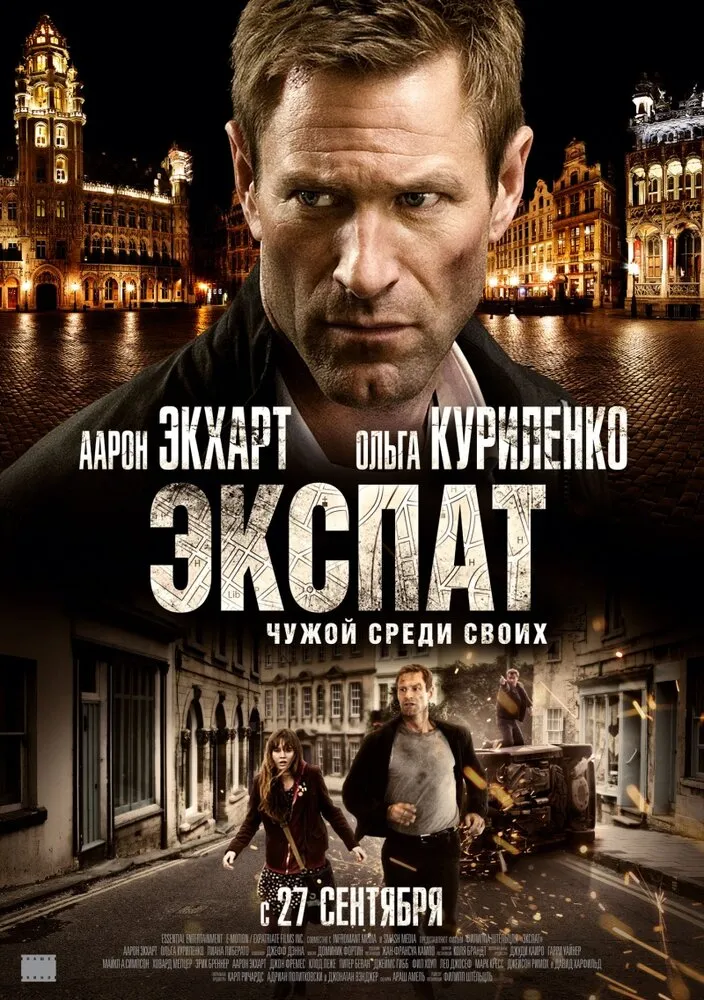 Экспат 2011 смотреть онлайн бесплатно