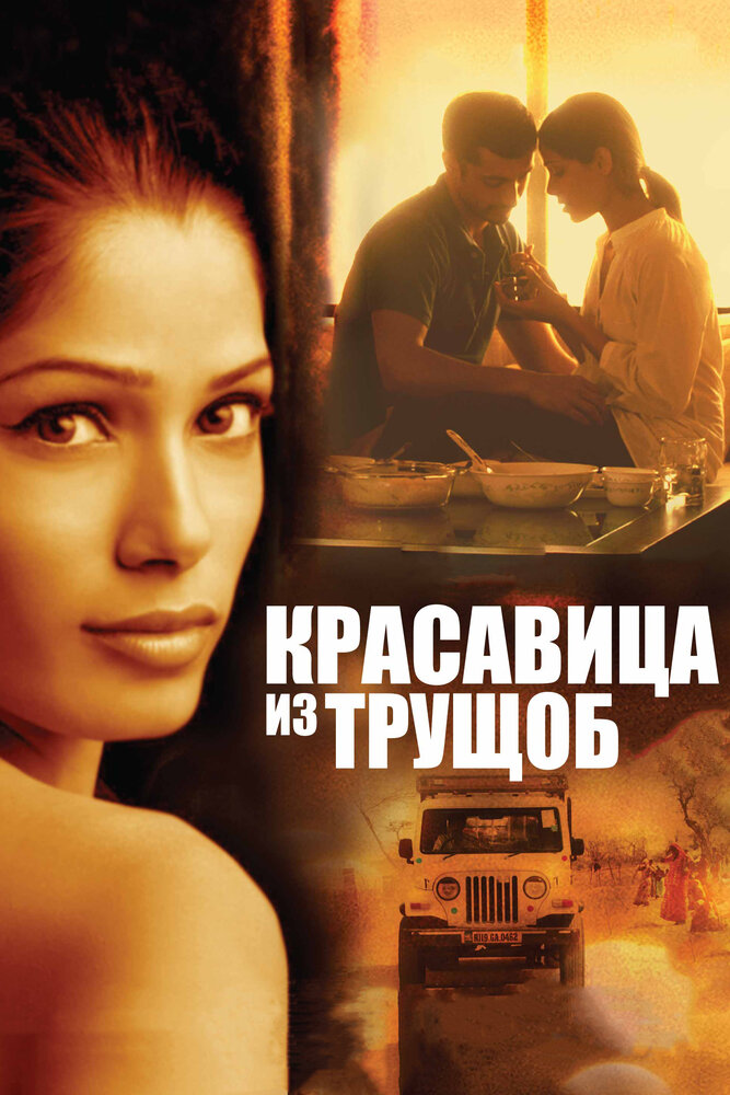 Красавица из трущоб 2011 смотреть онлайн бесплатно