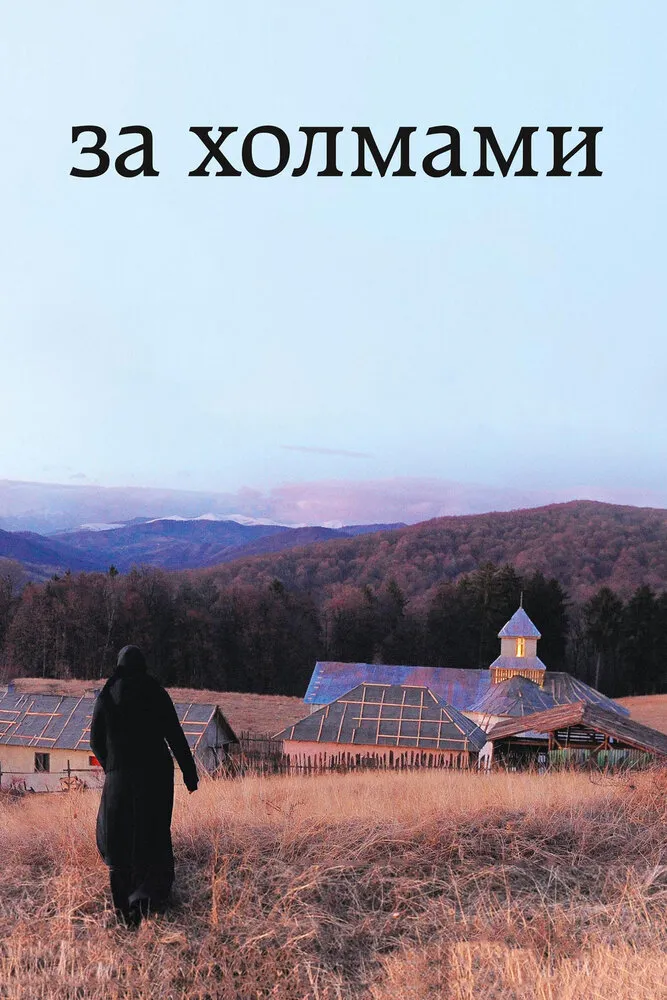 За холмами 2012 смотреть онлайн бесплатно