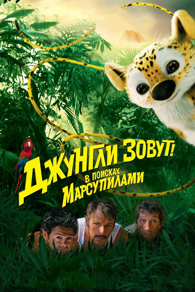 Джунгли зовут! В поисках Марсупилами 2012 смотреть онлайн бесплатно