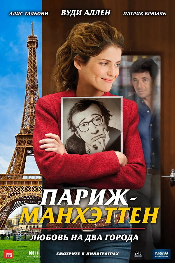 Париж-Манхэттен 2012 смотреть онлайн бесплатно