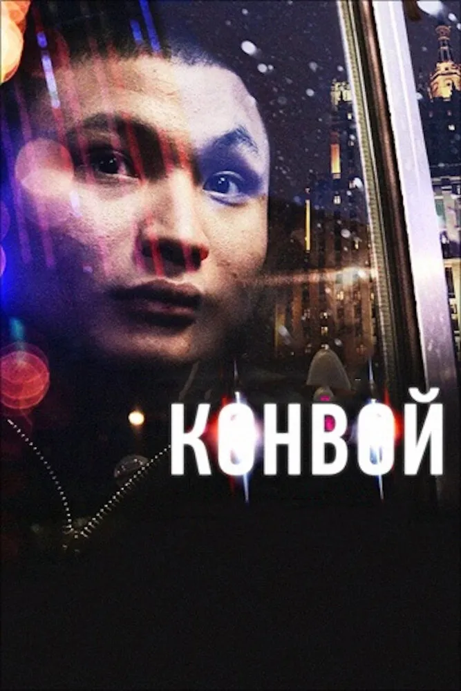 Конвой 2012 смотреть онлайн бесплатно