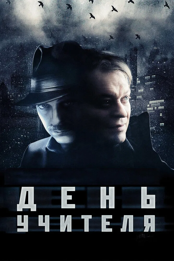 День учителя 2012 смотреть онлайн бесплатно