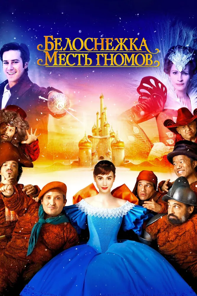 Белоснежка: Месть гномов 2012 смотреть онлайн бесплатно