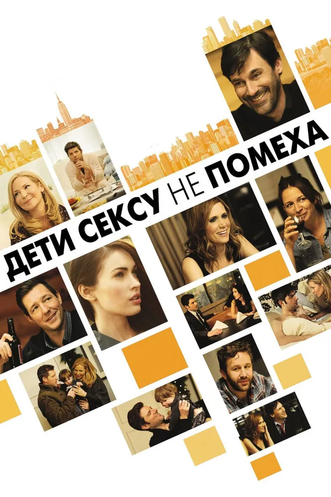 Дети сексу не помеха 2012 смотреть онлайн бесплатно