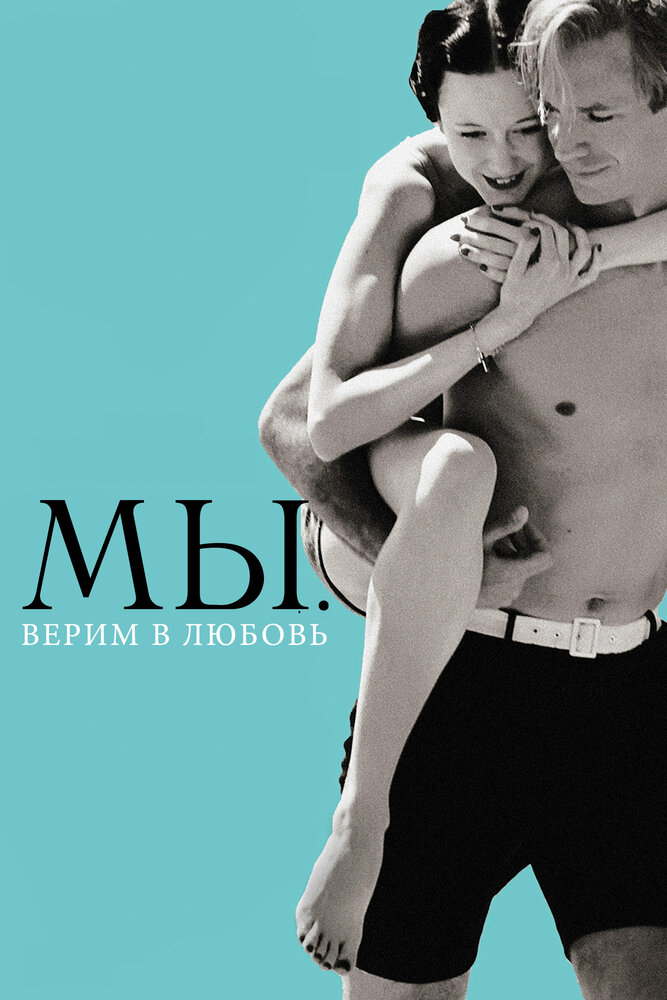 МЫ. Верим в любовь 2011 смотреть онлайн бесплатно