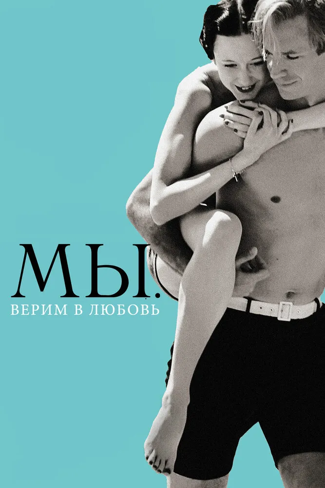 МЫ. Верим в любовь 2011 смотреть онлайн бесплатно