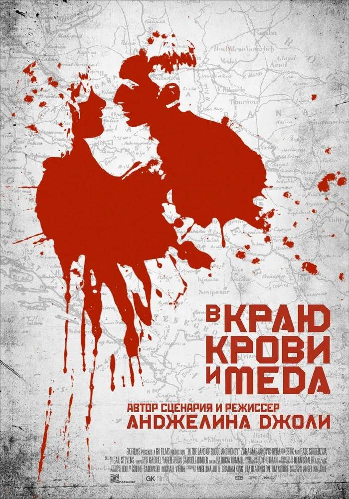 В краю крови и меда 2011 смотреть онлайн бесплатно
