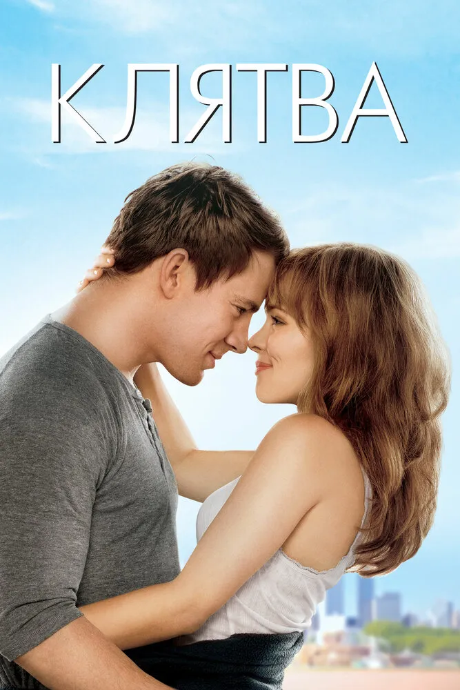 Клятва 2012 смотреть онлайн бесплатно