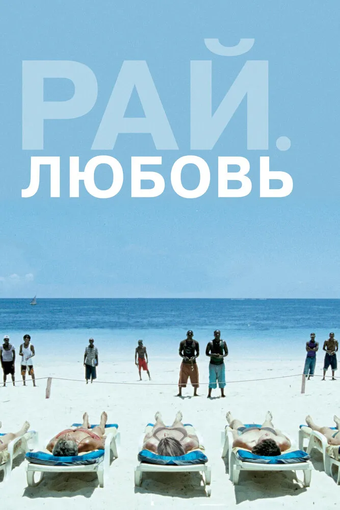 Рай: Любовь 2012 смотреть онлайн бесплатно