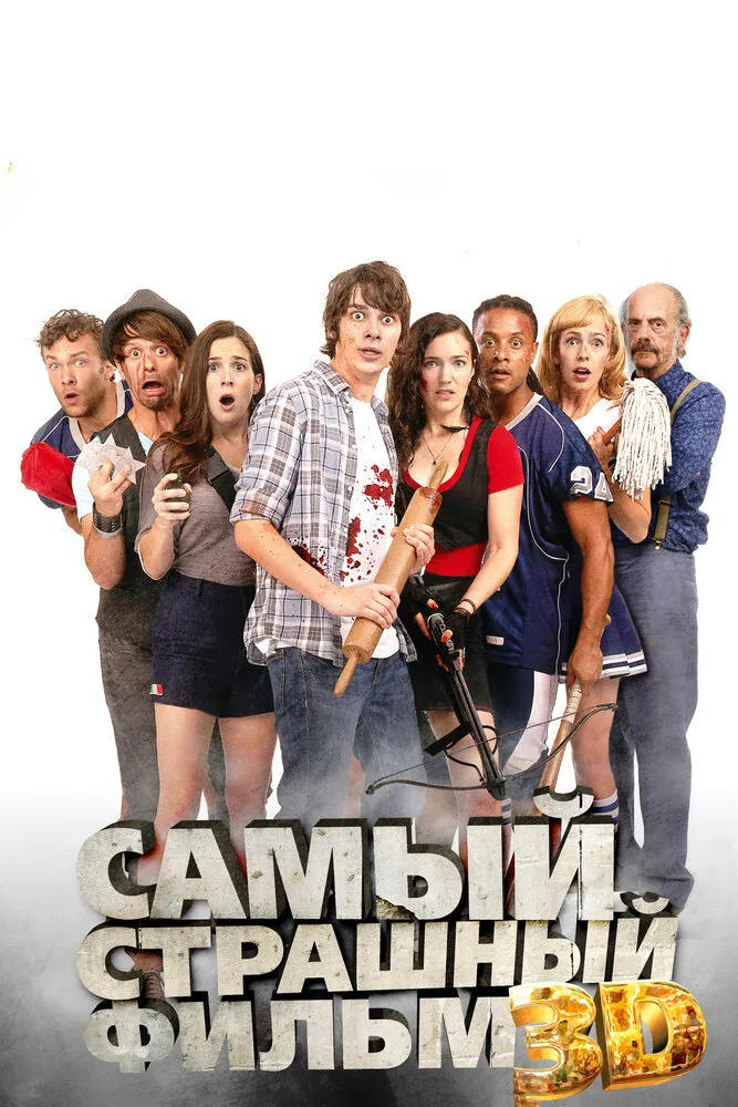 Самый страшный фильм 3D 2012 смотреть онлайн бесплатно