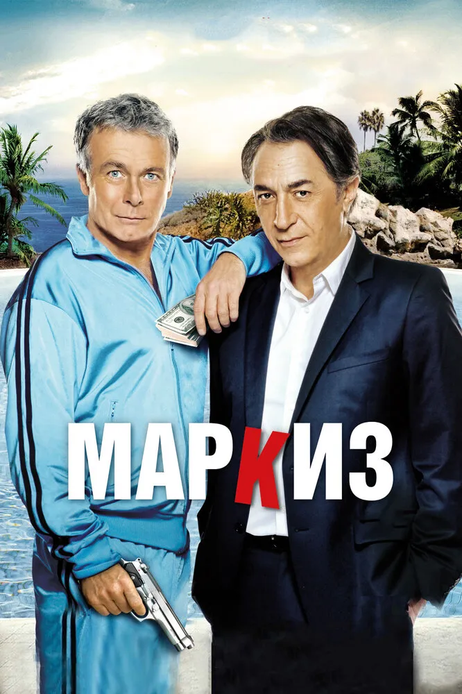 Маркиз 2011 смотреть онлайн бесплатно