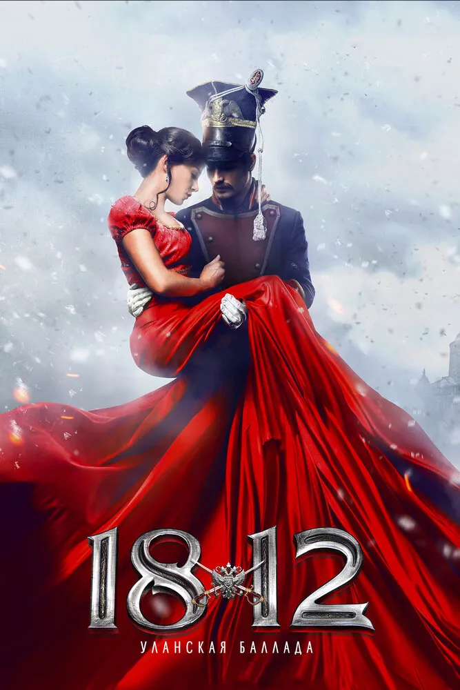 1812: Уланская баллада 2012 смотреть онлайн бесплатно