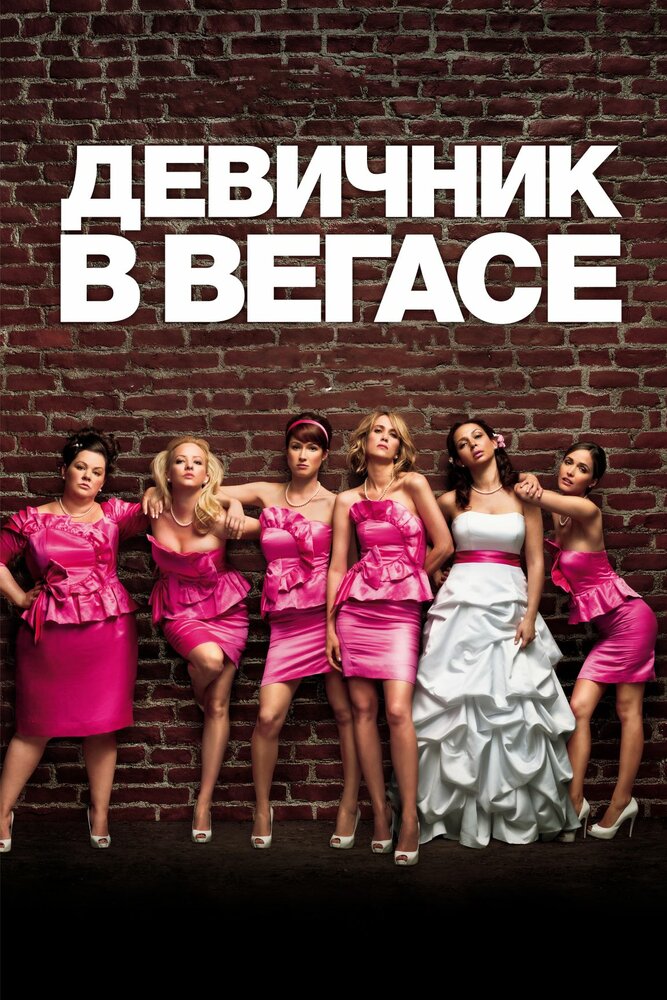 Девичник в Вегасе 2011 смотреть онлайн бесплатно