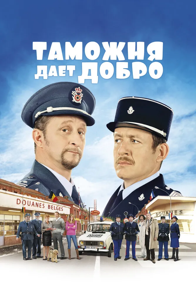 Таможня дает добро 2010 смотреть онлайн бесплатно