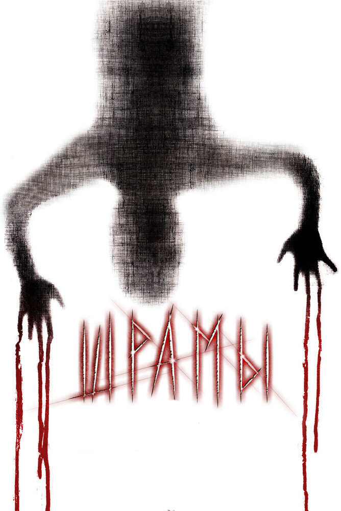 Шрамы 3D 2011 смотреть онлайн бесплатно