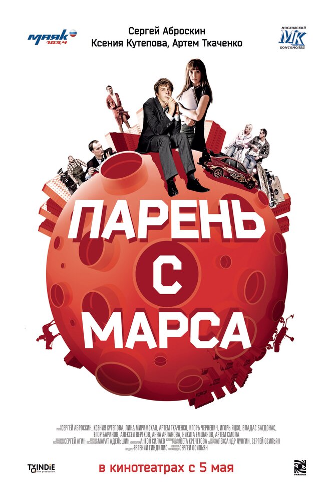 Парень с Марса 2011 смотреть онлайн бесплатно
