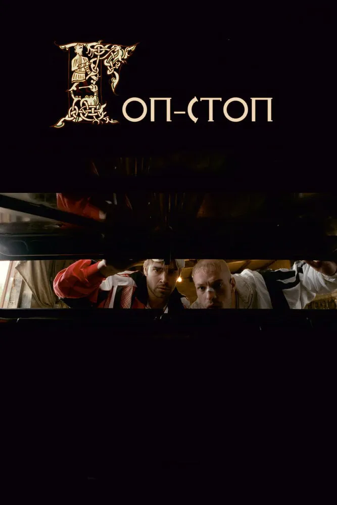 Гоп-стоп 2010 смотреть онлайн бесплатно
