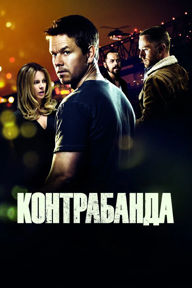 Контрабанда 2011 смотреть онлайн бесплатно