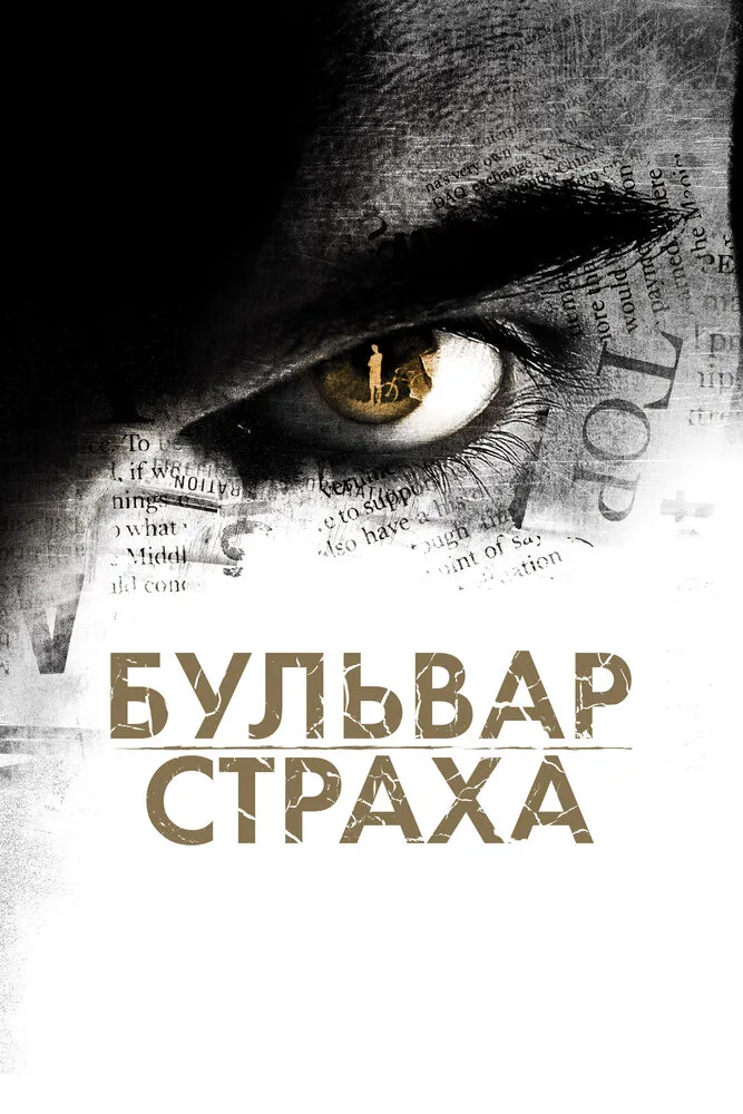 Бульвар страха 2011 смотреть онлайн бесплатно