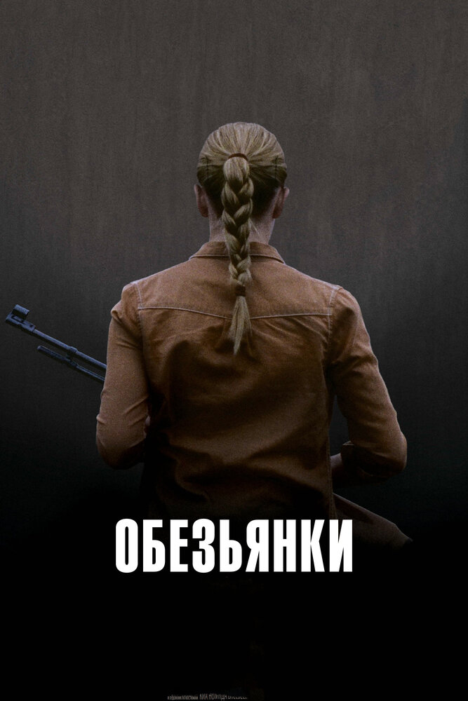 Обезьянки 2011 смотреть онлайн бесплатно