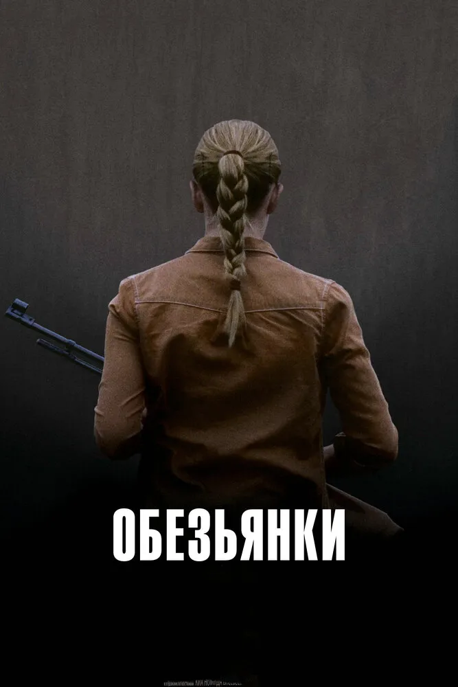 Обезьянки 2011 смотреть онлайн бесплатно