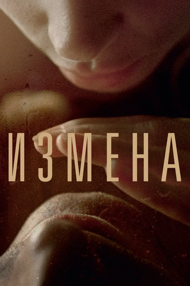 Измена 2012 смотреть онлайн бесплатно