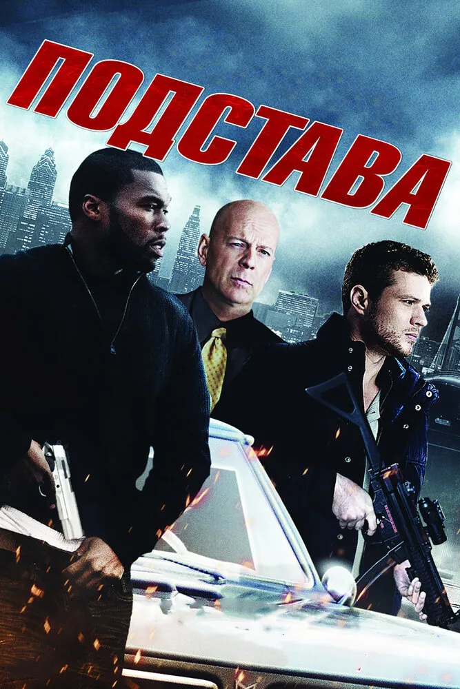 Подстава 2011 смотреть онлайн бесплатно