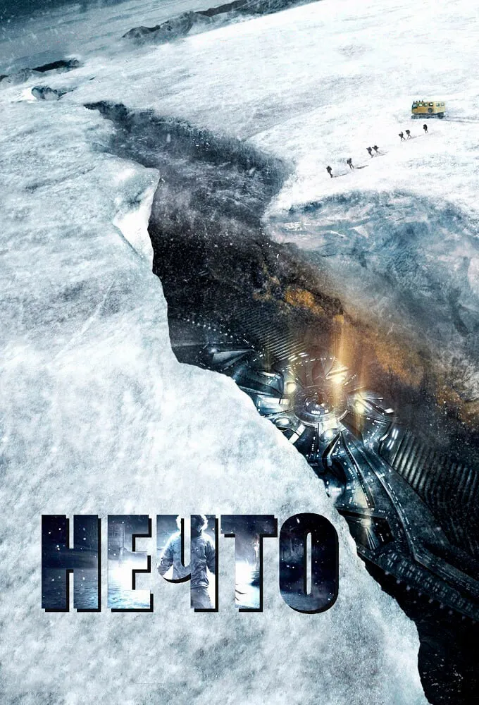 Нечто 2011 смотреть онлайн бесплатно