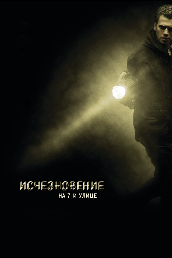 Исчезновение на 7-й улице 2010 смотреть онлайн бесплатно
