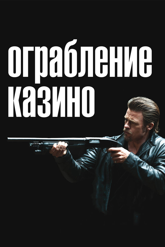 Ограбление казино 2012 смотреть онлайн бесплатно