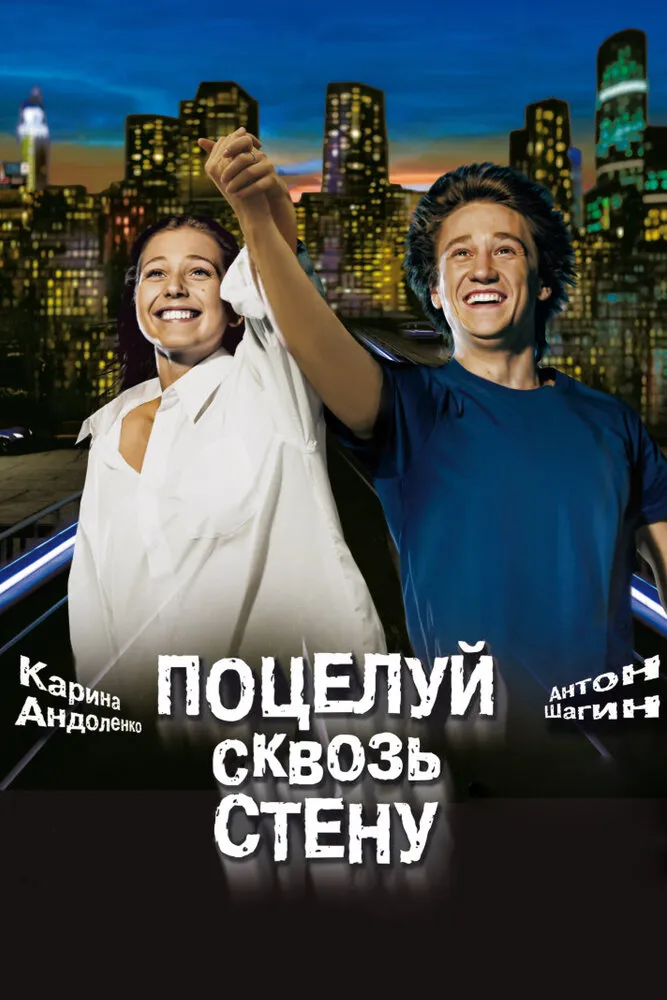 Поцелуй сквозь стену 2010 смотреть онлайн бесплатно