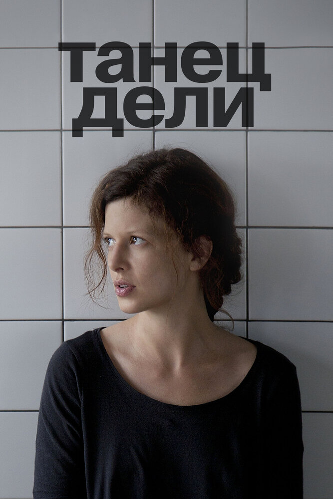 Танец Дели 2012 смотреть онлайн бесплатно