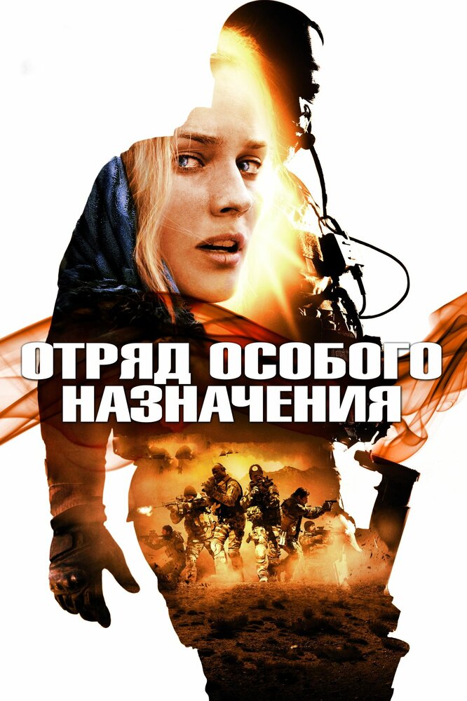 Отряд особого назначения 2011 смотреть онлайн бесплатно