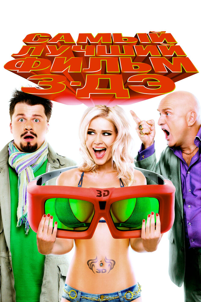 Самый лучший фильм 3-ДЭ 2011 смотреть онлайн бесплатно