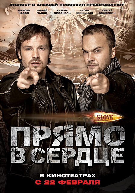 Slove. Прямо в сердце 2011 смотреть онлайн бесплатно