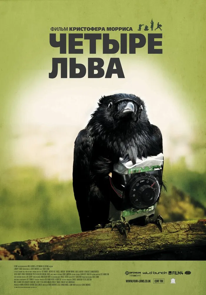 Четыре льва 2010 смотреть онлайн бесплатно