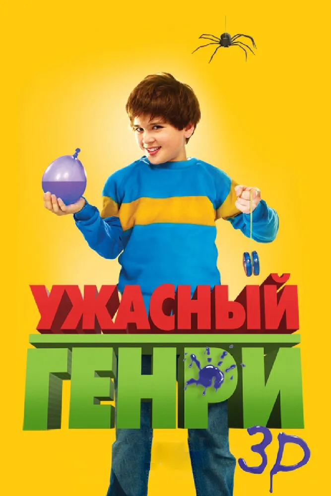 Ужасный Генри 2011 смотреть онлайн бесплатно