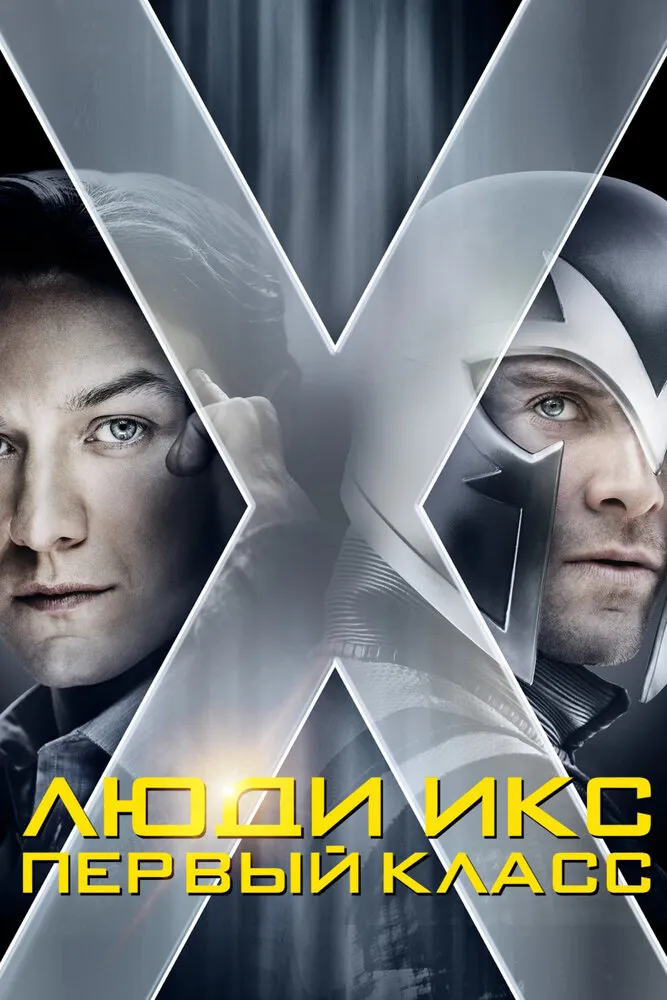 Люди Икс: Первый класс 2011 смотреть онлайн бесплатно