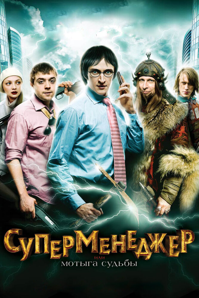 Суперменеджер, или Мотыга судьбы 2010 смотреть онлайн бесплатно