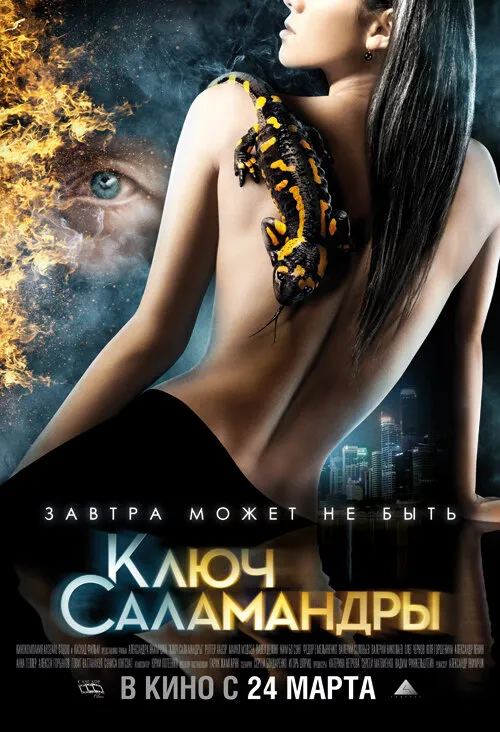 Ключ Саламандры 2011 смотреть онлайн бесплатно