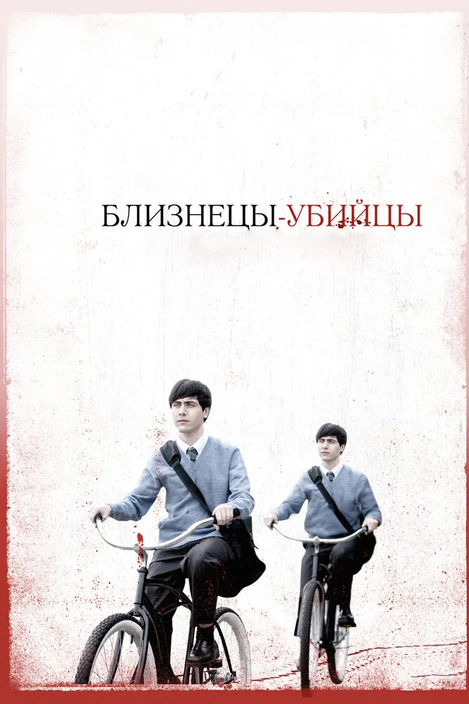 Близнецы-убийцы 2010 смотреть онлайн бесплатно