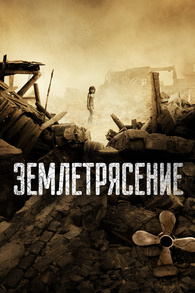 Землетрясение 2010 смотреть онлайн бесплатно