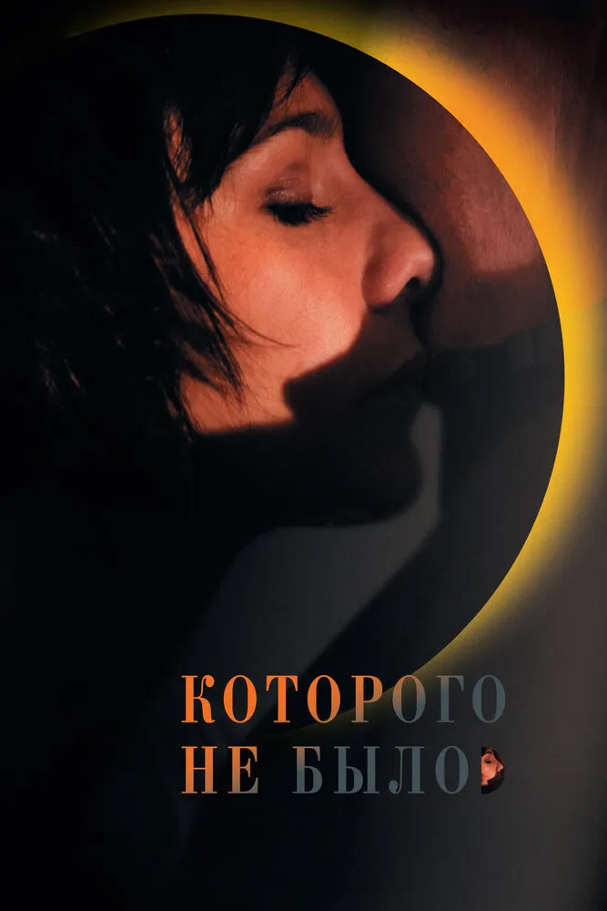 Которого не было 2010 смотреть онлайн бесплатно