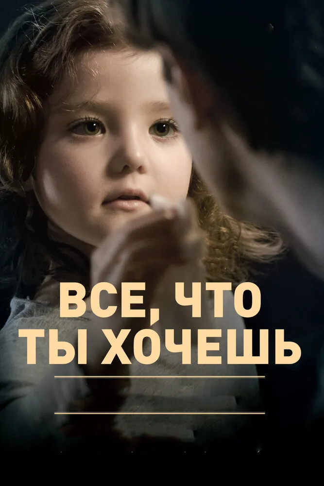 Все, что ты хочешь 2010 смотреть онлайн бесплатно