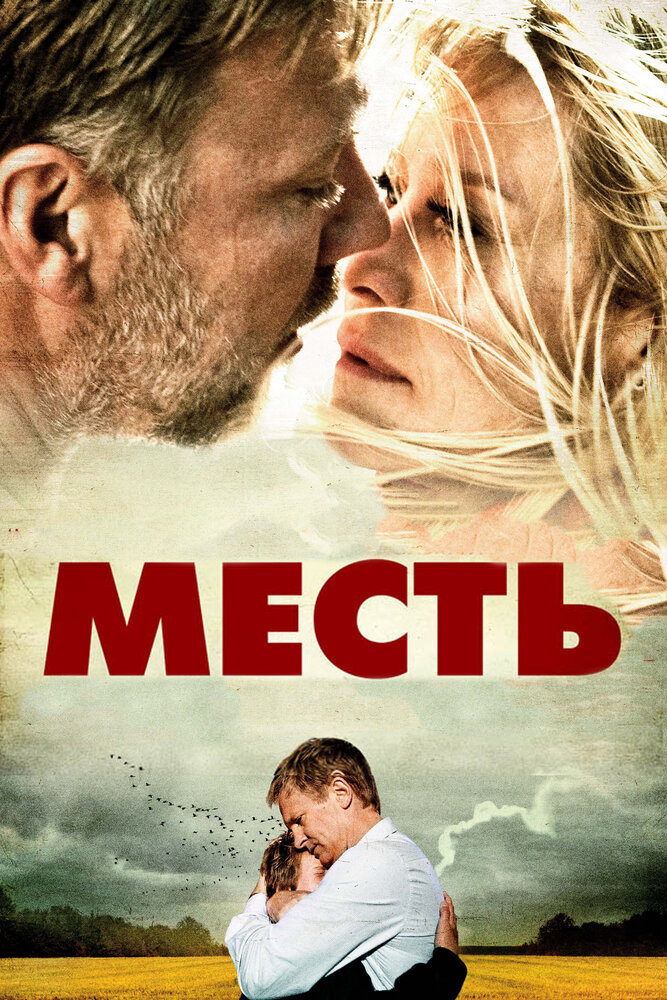 Месть 2010 смотреть онлайн бесплатно