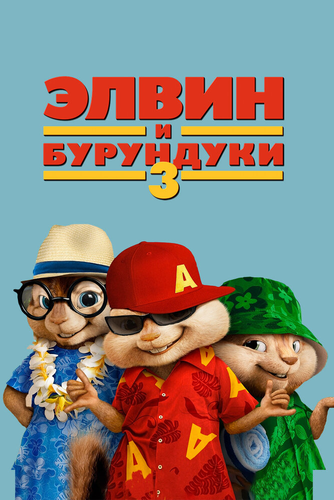 Элвин и бурундуки 3 2011 смотреть онлайн бесплатно