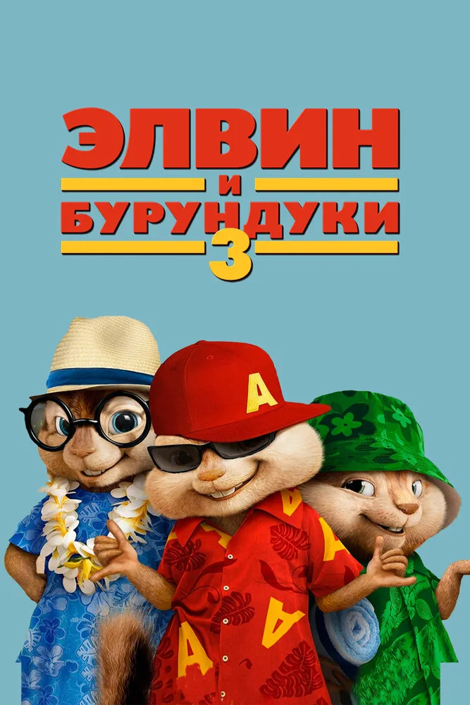 Элвин и бурундуки 3 2011 смотреть онлайн бесплатно